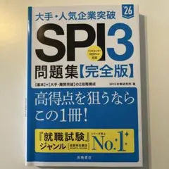 大手・人気企業突破SPI3問題集《完全版》 '26
