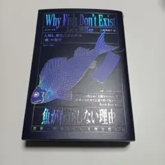 魚が存在しない理由　世界一恐ろしい生物分類の話