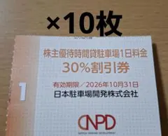 日本スキー場開発株主優待　時間貸駐車場1日料金30%割引券×10枚