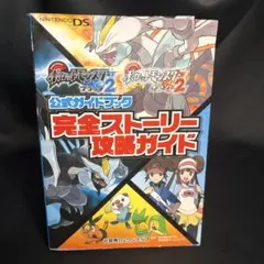 ポケットモンスターブラック2ポケットモンスターホワイト2公式ガイドブック完全ス…