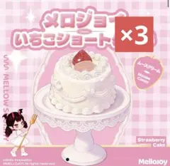Mellojoy メロジョイ いちごショートケーキ ホールシュリンク付き×3