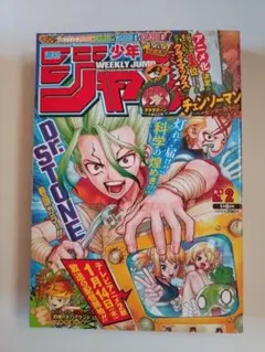 【美品】週刊少年ジャンプ 2021年1月8日号 No.2 Dr. STONE
