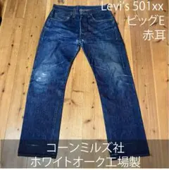 【米国製】リーバイス LVC 1947年 501XX ホワイトオーク W33