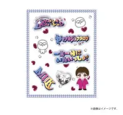 シャカレボ ぷくぷくシール M!LK 山中柔太朗