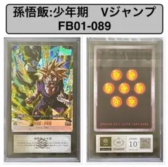 【ARS鑑定10+】孫悟飯:少年期 FB01-089 Vジャンプ・鑑定書付き ARS鑑定10+】孫悟飯:少年期 FB01-089 Vジャンプ・鑑定書付き - メルカリ