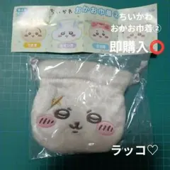 【未開封】ちいかわ♡おかお巾着②♡ラッコ