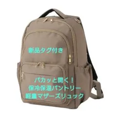 ミルクティー パカッと開く！保冷保温パントリー軽量マザーズリュック