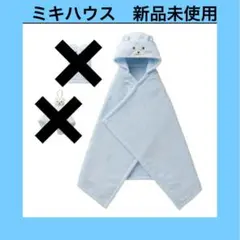 mikihouse ミキハウス　フード付きバスタオル　バスポンチョ　くまみみ