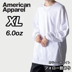 新品未使用 アメリカンアパレル 6oz 無地 長袖Tシャツ 白 ホワイト XL
