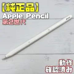 動作確認済み！【純正品】Apple Pencil 第2世代