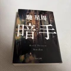 馳星周 『暗手』 角川文庫