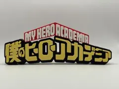 僕のヒーローアカデミア ロゴ フィギュア