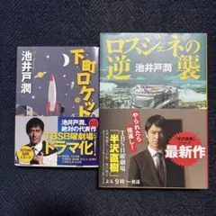 ロスジェネの逆襲 下町ロケット