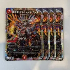 143749 覇炎竜ボルシャックライダー