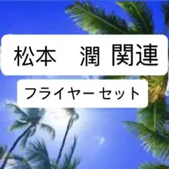 【松本潤】出演 映画 フライヤー セット ナラタージュ 99.9 道枝駿佑 嵐
