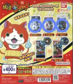 妖怪ウォッチ ミニチュアパッケージコレクション