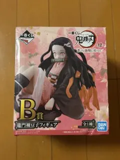 鬼滅の刃 禰豆子 フィギュア B賞
