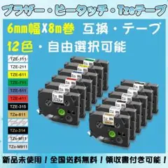 Tzeテープ 6mm幅X8m巻 12色選択 互換品 2個 P-Touch用