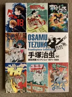 新品、未展示、手塚治虫文庫全集第１〜4期刊行記念複製原画５枚セット×4期刊行分 手塚治虫完全解体新書 THE KING O.T. | 池田 啓晶, (株)手塚
