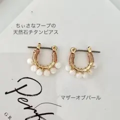 【マザーオブパールのチタンフープピアス】3mm