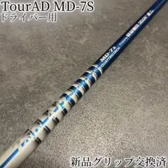 ツアーAD MD-8X⭐️テーラーメイド⭐️ウッド用シャフト ツアーAD MD-8X⭐️テーラーメイド⭐️ウッド用シャフト - メルカリ