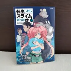転生したらスライムだった件 30巻