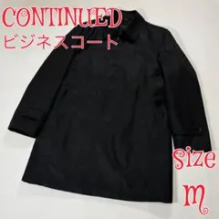 CONTINUED ステンカラーコート　インナー付　ブラック　M ビジネスコート