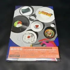 桑田佳祐 ごはん味噌汁海苔お漬物卵焼き feat.梅干し CD+ブルーレイ