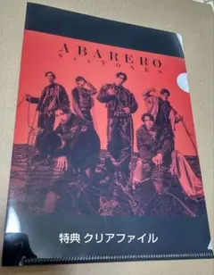 SixTONES ABARERO 特典 ミニ クリアファイル
