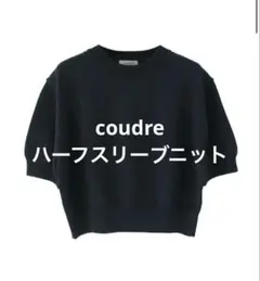 値下げ中❗️COUDRE クードル　ハーフスリーブニット　CD165　BLACK