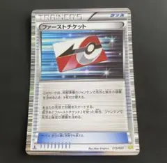 ファーストチケット　019/020 DS 美品