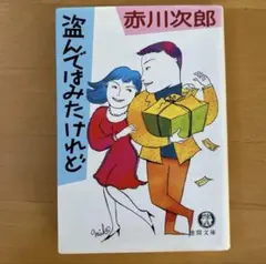 赤川次郎　盗んではみたけれど