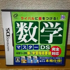 【任天堂DSソフト】「数学マスターDS」
