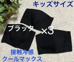 ハンドメイドインナーマスク子供用3枚ブラック接触冷感