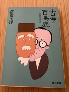 古今百馬鹿 狐狸庵閑話 遠藤周作 角川文庫