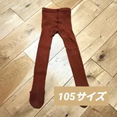 キッズ 子供服 夕イツ 100サイズ 105サイズ 110サイズ 茶色 無地