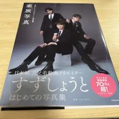 2025年最新】すずしょう 写真集の人気アイテム - メルカリ