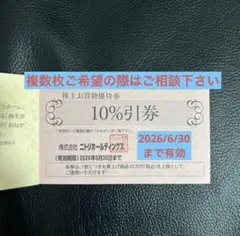 ニトリホールディングス 株主優待券 10%