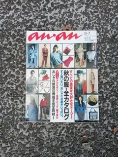 an.an 834号 秋の服全カタログ、1992年8月7日、古着　アンアン　雑誌