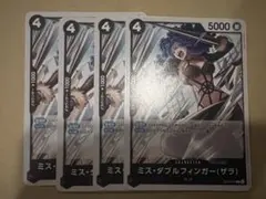 ミス・ダブルフィンガー 4枚セット