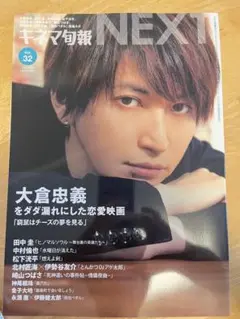 キスネマ旬報 NEXT! Vol.32