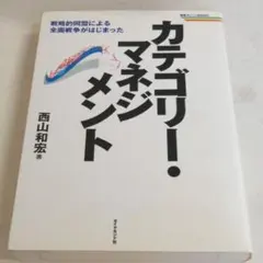 カテゴリー・マネジメント 戦略的同盟による全面戦争がはじまった