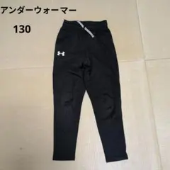 アンダーアーマー ブラック ジャージパンツ　130