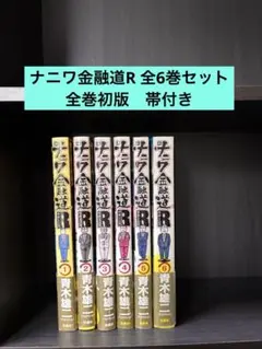 ナニワ金融道R 全6巻セット 青木雄二 - メルカリ