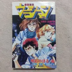 2026年最新】未来警察ウラシマンの人気アイテム - メルカリ