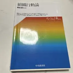 組織行動論 ベーシック・アプローチ