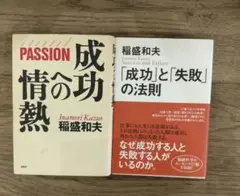 成功への情熱 : PASSION　「成功」と「失敗」の法則　稲盛和夫　2冊セット