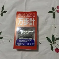 YAMASA 万歩計 MK-365 歩こう365日