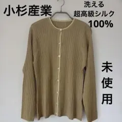 【未使用】小杉産業★超高級シルク100％リブニットカーディガン白×薄からし色