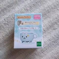 【未開封】シルバニアファミリー ウサギカップ（ブルー）